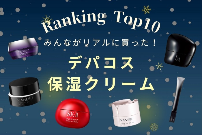「保湿クリーム」人気ランキング!【みんながDEPACOでリアルに買ったデパコスTOP10】